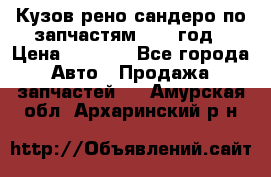 Кузов рено сандеро по запчастям 2012 год › Цена ­ 1 000 - Все города Авто » Продажа запчастей   . Амурская обл.,Архаринский р-н